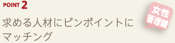 POINT2 求める人材にピンポイントにマッチング