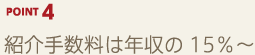 POINT4 紹介手数料は年収の15％〜